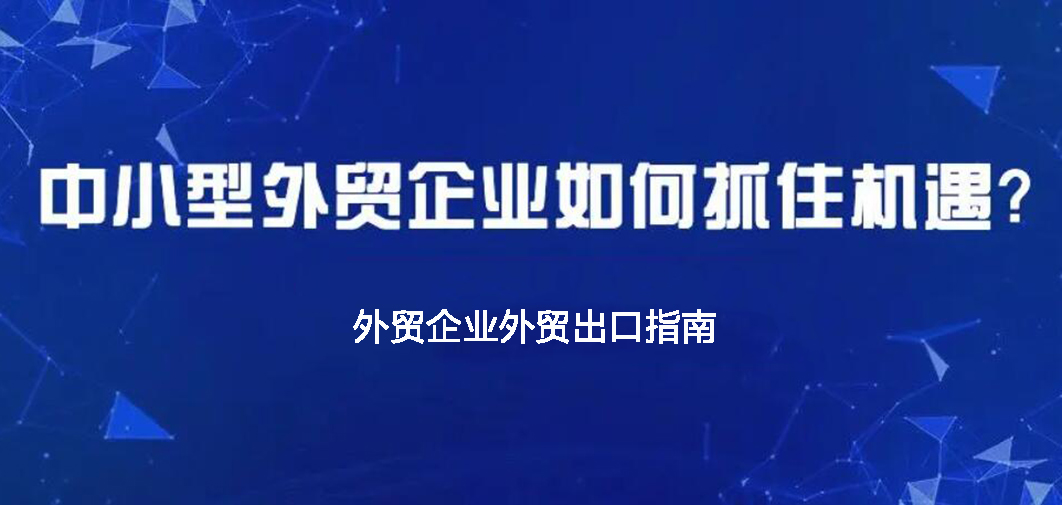 中小企業(yè)如何做外貿(mào)？BONTOP外貿(mào)建站公司分享外貿(mào)出口指南